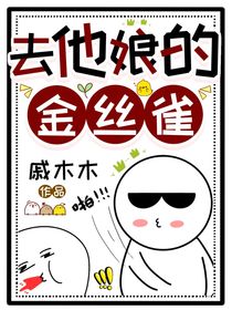 去他娘的金丝雀