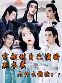 穿越到我演的剧了？