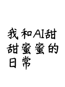 我和ai的甜甜蜜蜜（？）