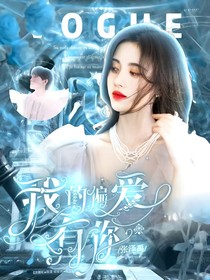 张泽禹：我的偏爱只有你
