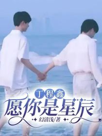 丁程鑫：愿你是星辰