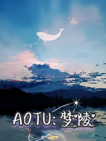 AOTU：梦陵