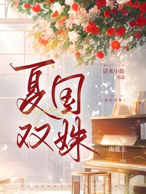 夏國(guó)雙姝