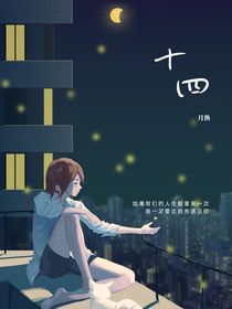 十四：思念