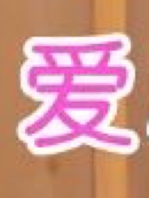 奇迹之音与爱心巡护