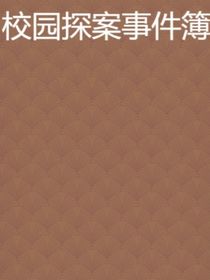 班级探案记
