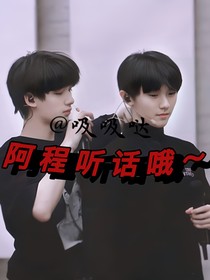 祺鑫：阿程听话哦