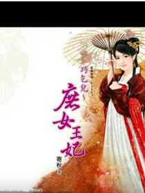 意外的一次穿越，让我成了王妃