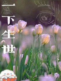一下生世
