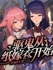 驱鬼从纸嫁衣开始