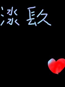 渁镹