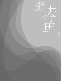 逝去的鱼