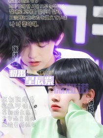 极禹：星辰紫薇娅诺