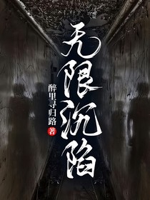 无限沉陷