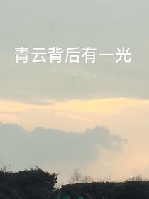 青云背后有一光