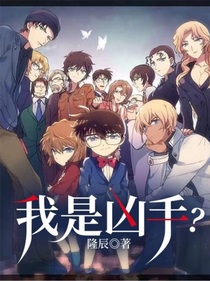 我是兇手？