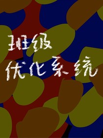 班级优化系统（无限）