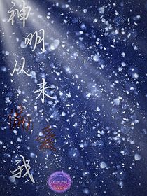 神明從未偏愛我