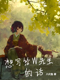 想写给W先生的话