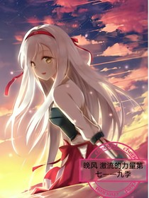综影视晚风激流的力量