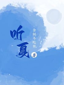听夏（HE）