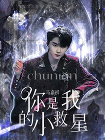 马嘉祺：你是我的小救星