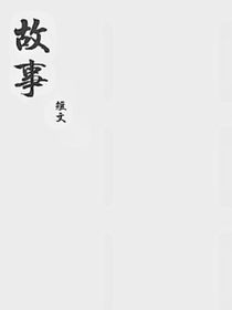 单人故事籍