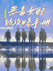TNT：惡毒女配的攻略手冊