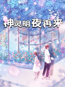 神灵明夜再来