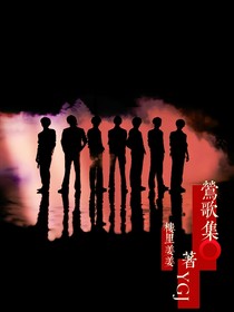 TNT：莺歌集（优汰劣胜）