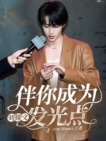 劉耀文：伴你成為發(fā)光點(diǎn)