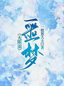 （無限流）噩夢