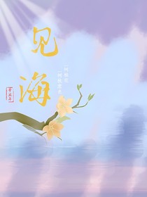 见海