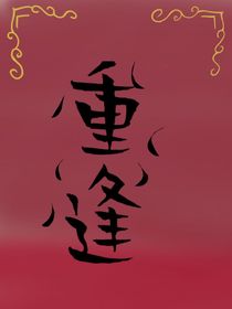 惊封：重逢