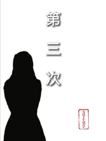 第三次……