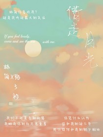 借走月光