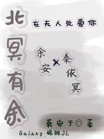 北冥有余