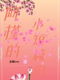 阿槿的小短篇們