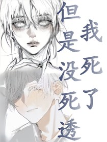 我死了但是没死透