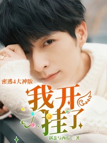 密逃4大神版：我开挂了-d058