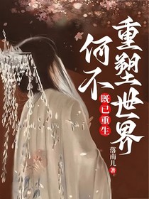 既已重生，何不重塑世界