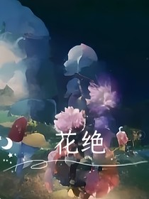 花絕