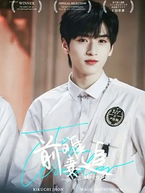 严浩翔：前妻难追