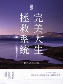 完美人生拯救系统