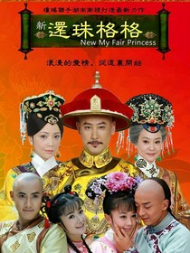 新還珠格格之冰霖戀