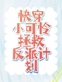 快穿：小可怜又被反派欺负了