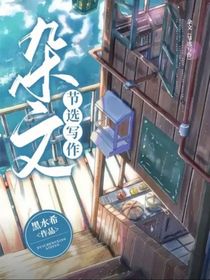 杂文：节选写作
