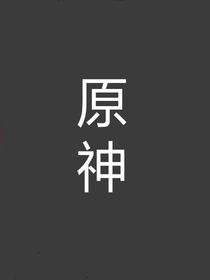 原神觀影：另一個世界的我們