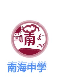 南海中学