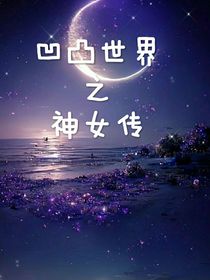 凹凸：神女传